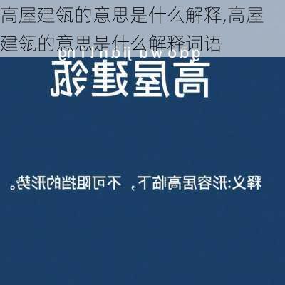 高屋建瓴的意思是什么解释,高屋建瓴的意思是什么解释词语