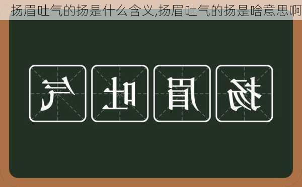 扬眉吐气的扬是什么含义,扬眉吐气的扬是啥意思啊