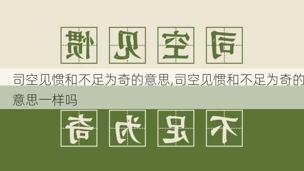 司空见惯和不足为奇的意思,司空见惯和不足为奇的意思一样吗