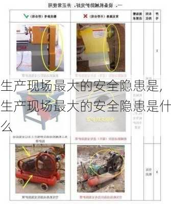 生产现场最大的安全隐患是,生产现场最大的安全隐患是什么