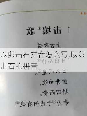 以卵击石拼音怎么写,以卵击石的拼音