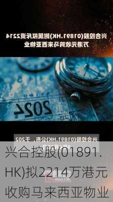 兴合控股(01891.HK)拟2214万港元收购马来西亚物业