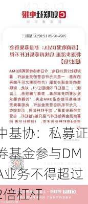 中基协：私募证券基金参与DMA业务不得超过2倍杠杆