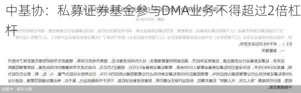 中基协：私募证券基金参与DMA业务不得超过2倍杠杆