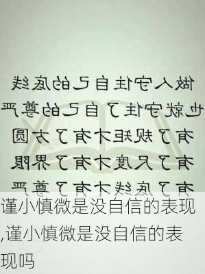 谨小慎微是没自信的表现,谨小慎微是没自信的表现吗