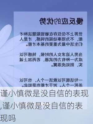 谨小慎微是没自信的表现,谨小慎微是没自信的表现吗