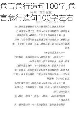 危言危行造句100字,危言危行造句100字左右