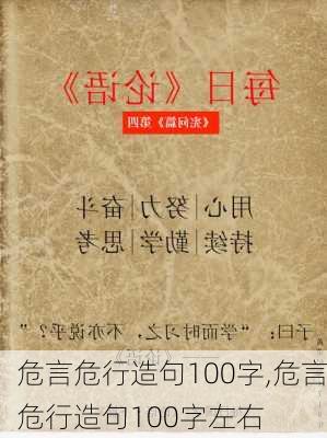 危言危行造句100字,危言危行造句100字左右