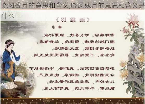 晓风残月的意思和含义,晓风残月的意思和含义是什么