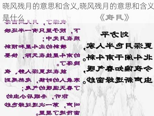 晓风残月的意思和含义,晓风残月的意思和含义是什么