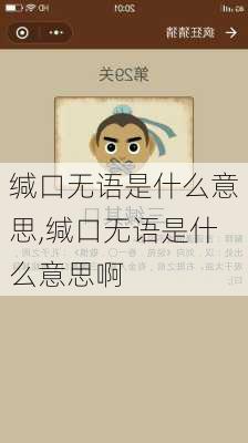 缄口无语是什么意思,缄口无语是什么意思啊