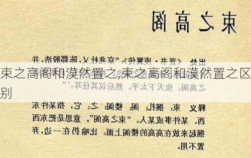 束之高阁和漠然置之,束之高阁和漠然置之区别