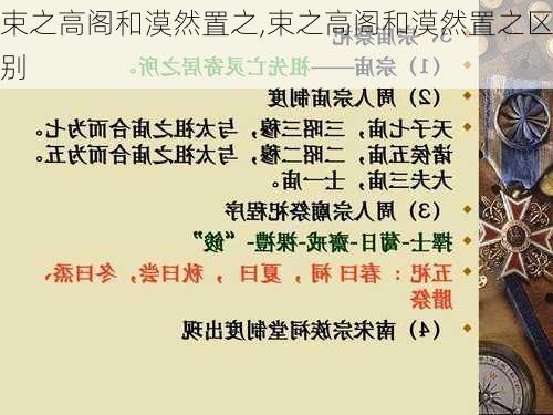 束之高阁和漠然置之,束之高阁和漠然置之区别