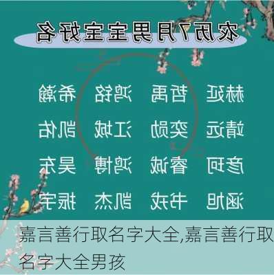 嘉言善行取名字大全,嘉言善行取名字大全男孩