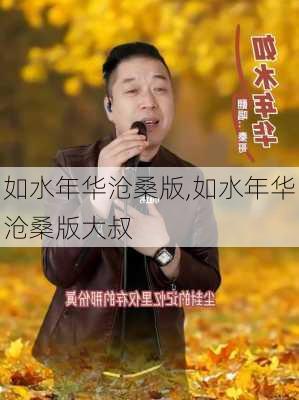 如水年华沧桑版,如水年华沧桑版大叔