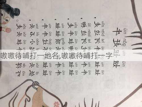 嗷嗷待哺打一地名,嗷嗷待哺打一字