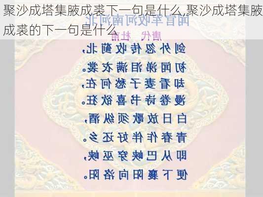 聚沙成塔集腋成裘下一句是什么,聚沙成塔集腋成裘的下一句是什么