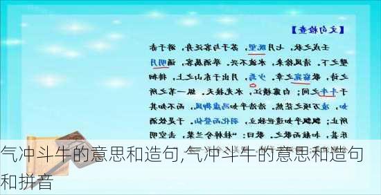 气冲斗牛的意思和造句,气冲斗牛的意思和造句和拼音