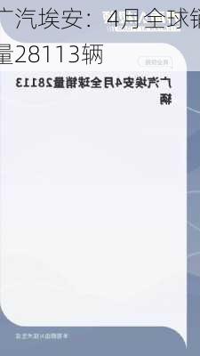 广汽埃安：4月全球销量28113辆