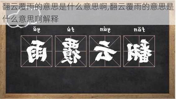 翻云覆雨的意思是什么意思啊,翻云覆雨的意思是什么意思啊解释