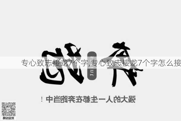 专心致志接龙7个字,专心致志接龙7个字怎么接