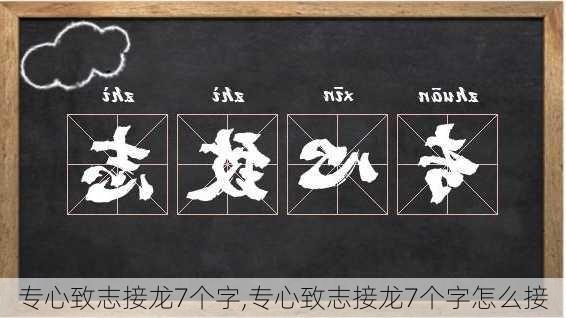 专心致志接龙7个字,专心致志接龙7个字怎么接