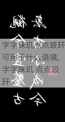 字字珠玑点点琅玕可用于什么语境,字字珠玑 点点琅玕