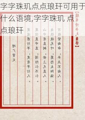 字字珠玑点点琅玕可用于什么语境,字字珠玑 点点琅玕