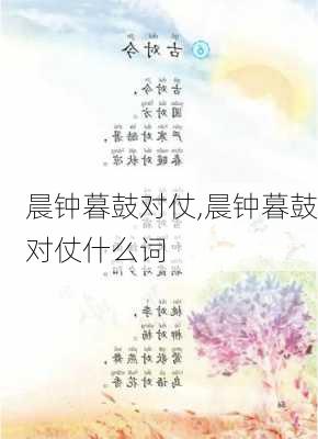 晨钟暮鼓对仗,晨钟暮鼓对仗什么词