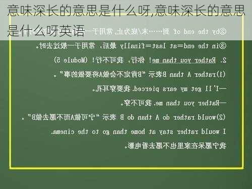 意味深长的意思是什么呀,意味深长的意思是什么呀英语