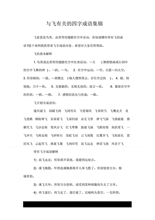 飞四个字的成语,飞四个字的成语大全