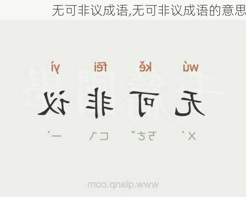 无可非议成语,无可非议成语的意思