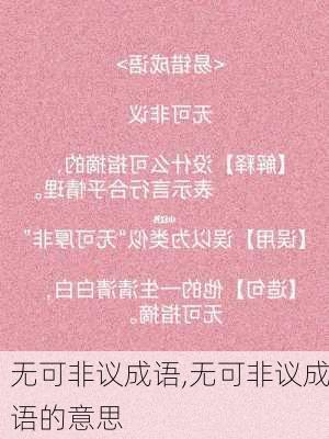 无可非议成语,无可非议成语的意思