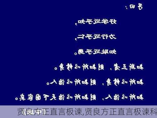 贤良方正直言极谏,贤良方正直言极谏科