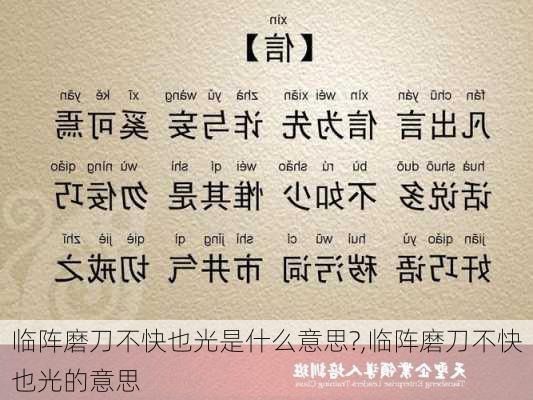 临阵磨刀不快也光是什么意思?,临阵磨刀不快也光的意思