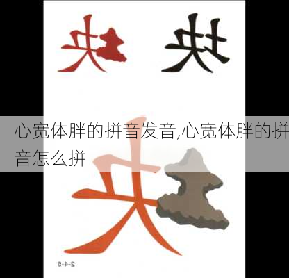 心宽体胖的拼音发音,心宽体胖的拼音怎么拼