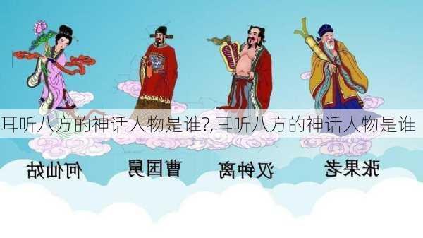 耳听八方的神话人物是谁?,耳听八方的神话人物是谁