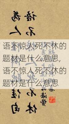 语不惊人死不休的题材是什么意思,语不惊人死不休的题材是什么意思