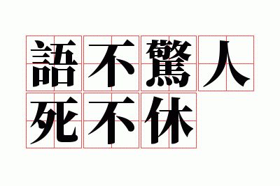 语不惊人死不休的题材是什么意思,语不惊人死不休的题材是什么意思