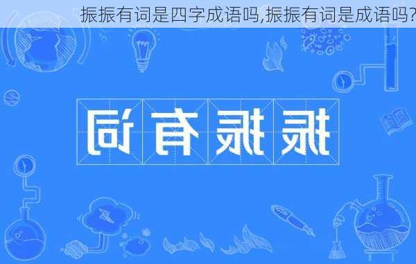 振振有词是四字成语吗,振振有词是成语吗?