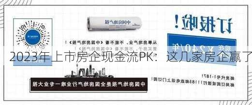 2023年上市房企现金流PK：这几家房企赢了