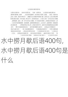 水中捞月歇后语400句,水中捞月歇后语400句是什么