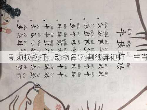 割须换袍打一动物名字,割须弃袍打一生肖