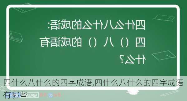 四什么八什么的四字成语,四什么八什么的四字成语有哪些