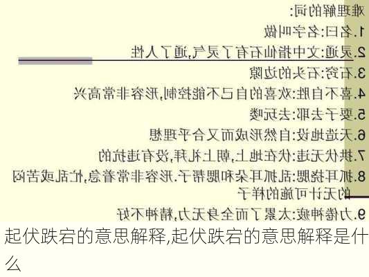 起伏跌宕的意思解释,起伏跌宕的意思解释是什么