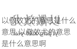 以儆效尤的意思是什么意思,以儆效尤的意思是什么意思啊