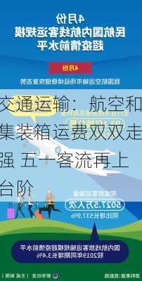 交通运输：航空和集装箱运费双双走强 五一客流再上台阶