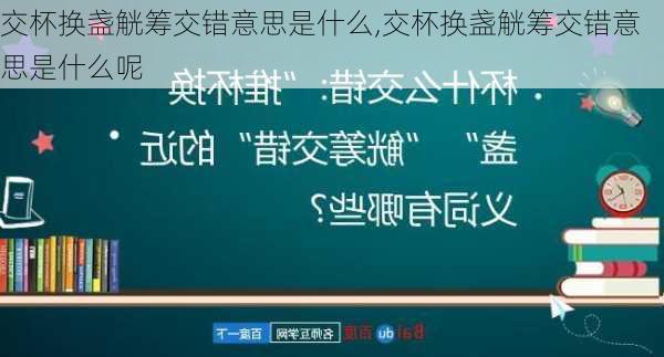 交杯换盏觥筹交错意思是什么,交杯换盏觥筹交错意思是什么呢