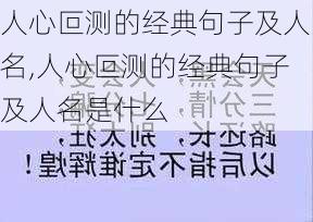 人心叵测的经典句子及人名,人心叵测的经典句子及人名是什么