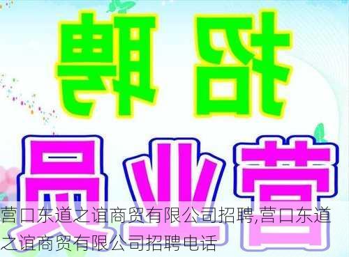 营口东道之谊商贸有限公司招聘,营口东道之谊商贸有限公司招聘电话